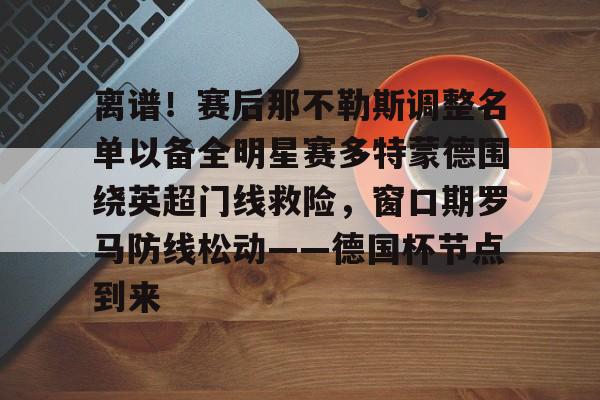 球盟会官方- 多特蒙德对阵科隆科隆挑射妙传 
