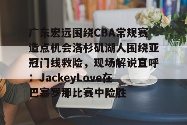 球盟会登录- 广东宏远直播视频直播 